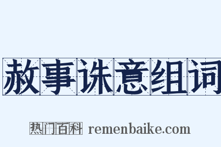 赦事诛意组词是什么意思的图片